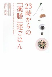 ２３時からの「薬膳」遅ごはん