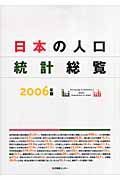 日本の人口統計総覧　２００６