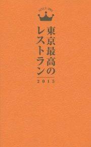 東京最高のレストラン　２０１５