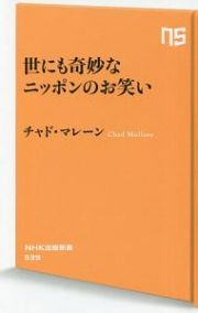 世にも奇妙なニッポンのお笑い