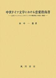 中世ドイツ文学における恋愛指南書