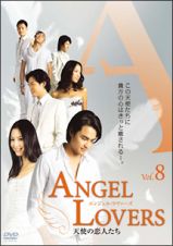 ＡＮＧＥＬ　ＬＯＶＥＲＳ天使の恋人たち８