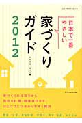 日本で一番やさしい　家づくりガイド　２０１２