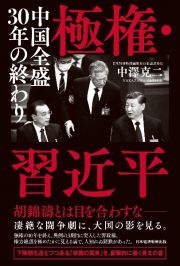 極権・習近平　中国全盛３０年の終わり