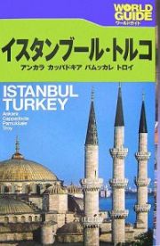 ワールドガイド　イスタンブール・トルコ　アンカラ　カッパドキア　パムッカレ　トロイ