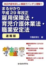 まる分かり　雇用保険法・育児介護休業法・職業安定法＜速報版＞　平成２９年改正