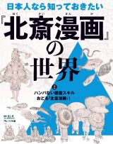 日本人なら知っておきたい『北斎漫画』の世界　ハンパない描画スキル　おどる『北斎漫画』！　図書館用特別堅牢製本図書