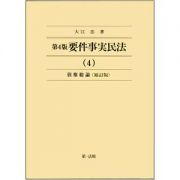 要件事実民法＜第４版・補訂版＞　債権総論