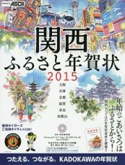 関西ふるさと年賀状　２０１５