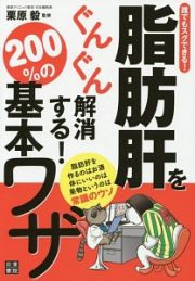 脂肪肝をぐんぐん解消する！２００％の基本ワザ