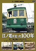 江ノ島電鉄（１００周年記念）　江ノ電が走った１００年　江ノ電に魅せられた人々