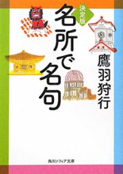 名所で名句＜決定版＞