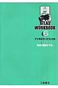 アトラス・ワークブック　楽しく学べる地名・地図ドリル
