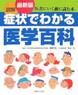 図解・症状でわかる医学百科＜最新版＞