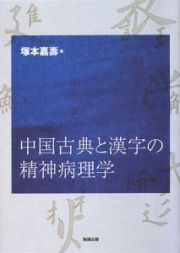 中国古典と漢字の精神病理学