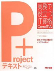 Ｐｒｏｊｅｃｔ＋テキスト＜ＰＫ０－００３対応版＞　実務で役立つＩＴ資格ＣｏｍｐＴＩＡシリーズ