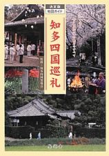 知多四国巡礼　地図ガイド＜決定版＞＜改訂新版＞