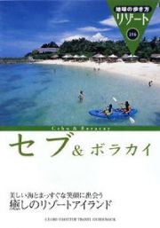 地球の歩き方リゾート　セブ＆ボラカイ