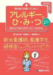 教科書には書いていない！アレルギーのひ・み・つ