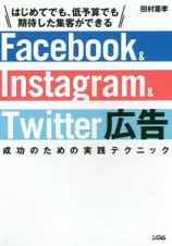 Ｆａｃｅｂｏｏｋ　＆　Ｉｎｓｔａｇｒａｍ　＆　Ｔｗｉｔｔｅｒ広告　成功のための実践テクニック