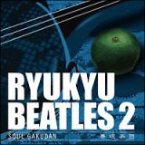 琉球ＢＥＡＴＬＥＳ　ＶＯＬ．２