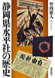 静岡県水平社の歴史