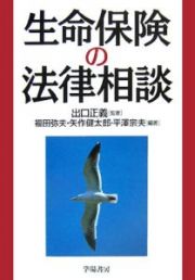 生命保険の法律相談