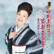 中村美律子の演歌名調子　妻恋道中～明治一代女