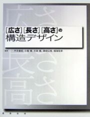 ［広さ］［長さ］［高さ］の構造デザイン