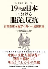 １９世紀日本における服従と反抗　山形県庄内地方の四つの集団抗議