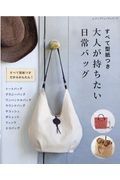 すべて型紙つき　大人が持ちたい日常バッグ