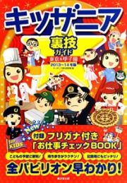 キッザニア　裏技ガイド　東京＆甲子園　２０１３～２０１４