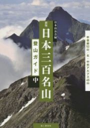 日本三百名山登山ガイド＜新版＞（中）
