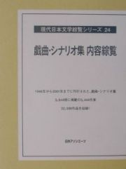 戯曲・シナリオ集内容綜覧　現代日本文学綜覧シリーズ２４