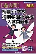 桐朋小学校　桐朋学園小学校　入試問題集　［過去問］　２０１６