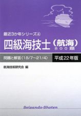 四級海技士　航海　８００題　平成２２年