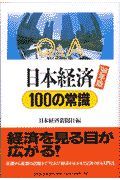 Ｑ＆Ａ日本経済１００の常識　’９８年版