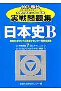 日本史Ｂ　大学入試センター試験実戦問題集　２００７