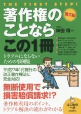 著作権のことならこの１冊＜第３版＞