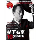 杉下右京　１０ｙｅａｒｓ　『相棒』１０周年メモリアルＢＯＯＫ