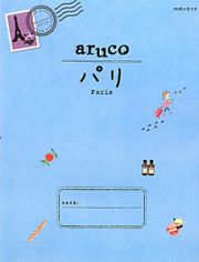 ａｒｕｃｏ　パリ