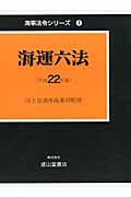 海運六法　平成２２年　海事法令シリーズ１