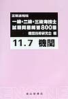 一級・二級・三級海技士（機関）試験問題解答８００題　１１年７月