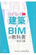 建築・ＢＩＭの教科書