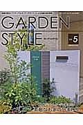 ＧＡＲＤＥＮ　ＳＴＹＬＥ　全国の有名エクステリア＆ガーデンデザイナーによるお庭の成功実例