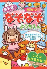 あそぼ！かわいい！！なぞなぞ　ようちえん