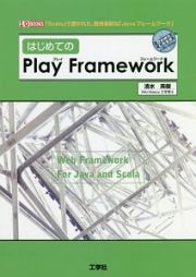 はじめてのＰｌａｙ　Ｆｒａｍｅｗｏｒｋ