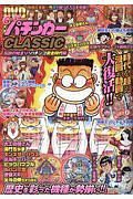 漫画パチンカーＣＬＡＳＳＩＣ　伝説の始まり！！　パチンコ黄金時代編