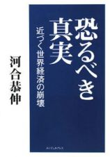 恐るべき真実