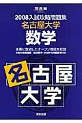 入試攻略問題集　名古屋大学・数学　２００８